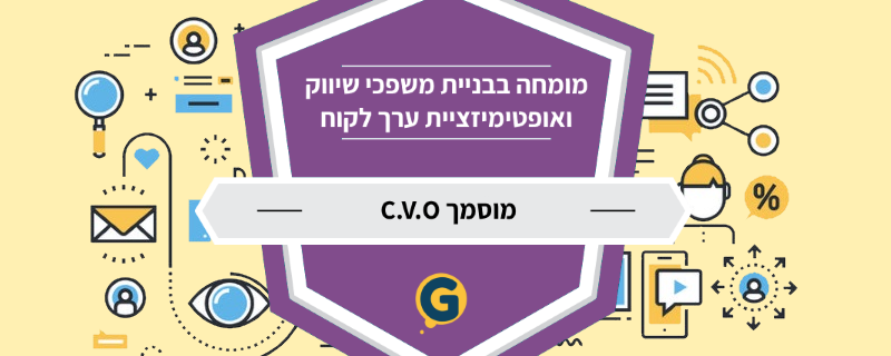 הכשרה והתמחות בבניית משפכים ואופטימיזציית ערך הלקוח