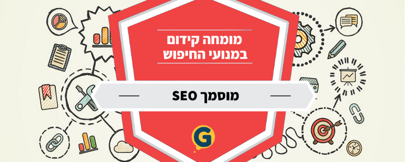 הכשרה והתמחות בקידום אורגני במנועי החיפוש